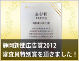 静岡新聞広告賞2012　審査員特別賞 を頂きました！